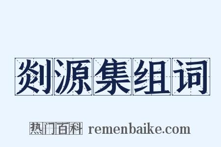 剡源集组词是什么意思的图片